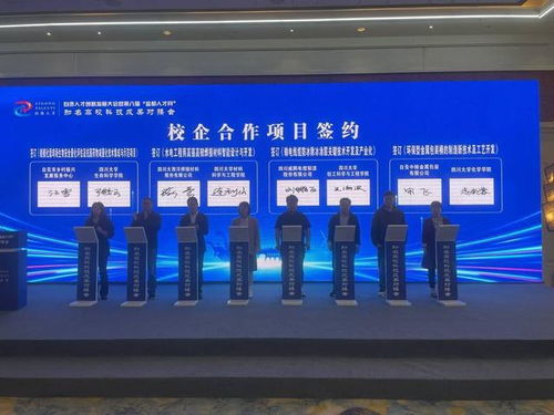 現(xiàn)場(chǎng)簽下8個(gè)校企合作項(xiàng)目 四川自貢舉行知名高校科技成果對(duì)接會(huì)
