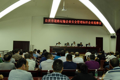 自貢市舉辦道路運(yùn)輸企業(yè)安全管理標(biāo)桿企業(yè)觀摩專題活動(dòng) - 安委會(huì)工作動(dòng)態(tài) - 自貢市政府網(wǎng)站集約化平臺(tái)