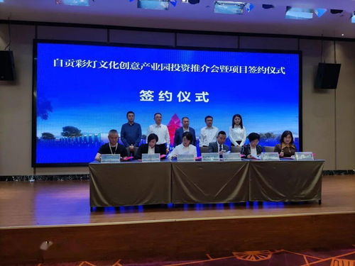 自貢彩燈文化創意產業園投資推介會暨項目簽約儀式在廣東中山舉行