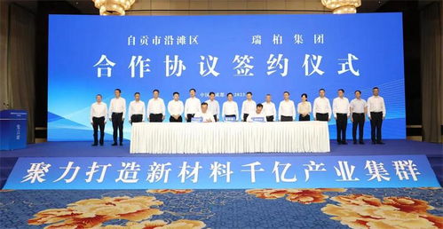 百億級(jí)電子化學(xué)品及配套項(xiàng)目落戶(hù)自貢 助力打造新材料產(chǎn)業(yè)集群