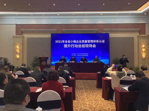 全省小微企業(yè)質(zhì)量管理體系認(rèn)證提升行動(dòng)總結(jié)現(xiàn)場(chǎng)會(huì)成功召開(kāi)