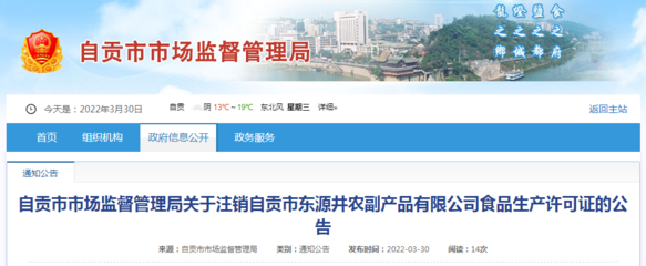 自貢市東源井農(nóng)副產(chǎn)品食品生產(chǎn)許可證注銷(xiāo)公告